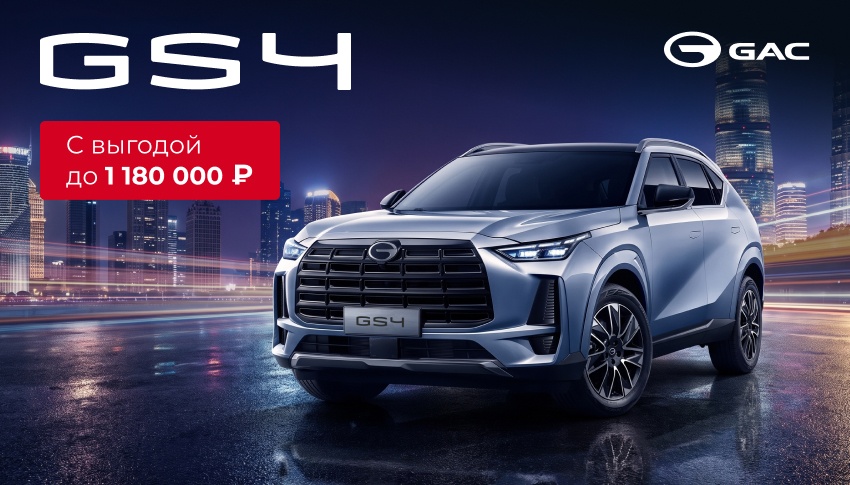 GAC GS4. Просто добавьте октябрь