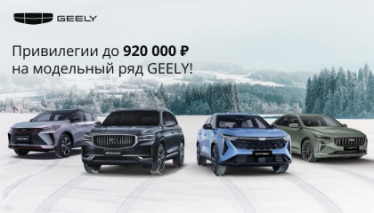 Откройте мир привилегий с Geely в АВТОРУСЬ!