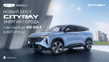 Geely Cityray – городская энергия в новом исполнении c выгодой до 490 000 рублей!
