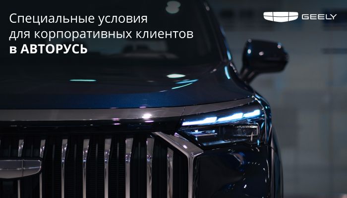 Акция для корпоративного отдела Geely