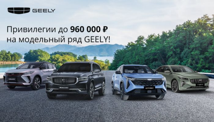 Откройте мир привилегий с Geely в АВТОРУСЬ!
