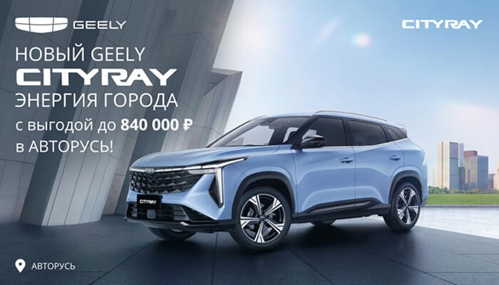 Geely Cityray – городская энергия в новом исполнении c выгодой до 840 000 рублей!