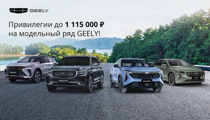 Откройте мир привилегий с Geely в АВТОРУСЬ!