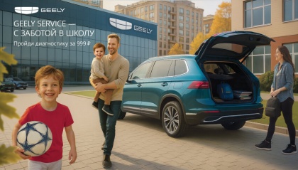 Geely Service. С заботой в школу!