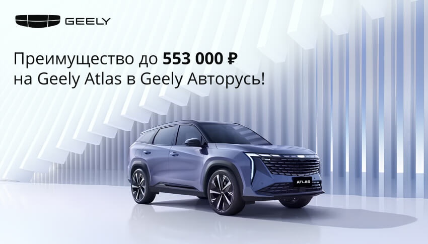 Фантастическое преимущество до 553 000 руб. на Geely Atlas.