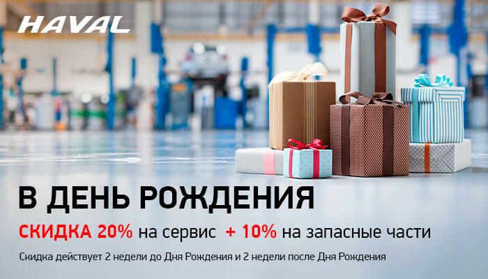Скидки в День Рождения