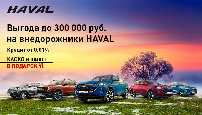 Выгода до 300 000 руб. на внедорожники HAVAL