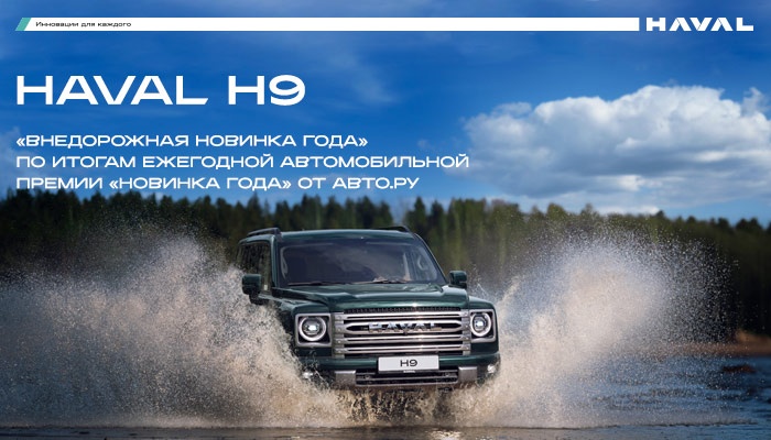 HAVAL H9 «Внедорожная новинка года» 2024г.