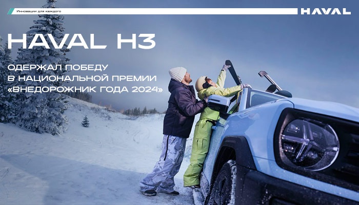 HAVAL H3 — внедорожник года 2024!