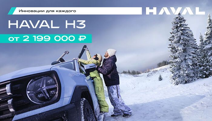 Специальное предложение для HAVAL H3 на автомобили 2024г.