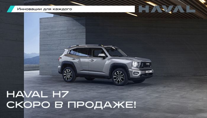 Новый HAVAL H7: продуманный, прогрессивный, проходимый