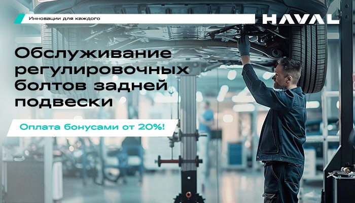 Обслуживание регулировочных болтов задней подвески