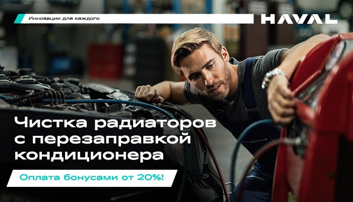 Чистка радиаторов с перезаправкой кондиционера