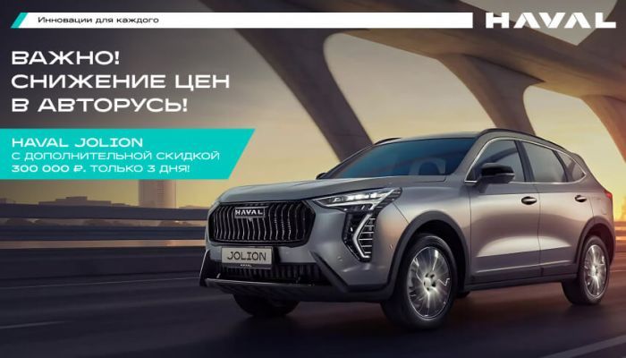 ОТКРОЙ ДРУГОЙ ДИЗАЙН С HAVAL JOLION