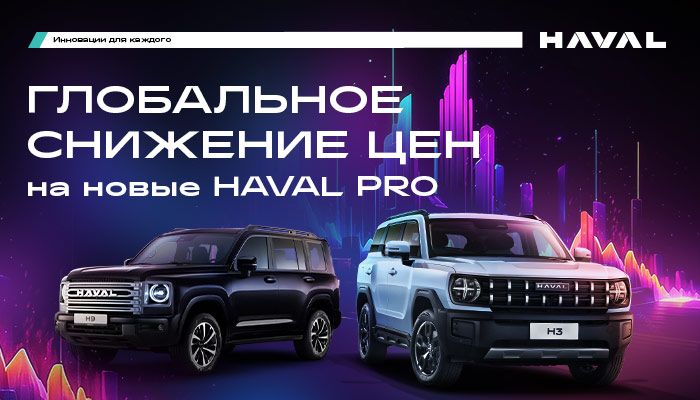 Глобальное снижение цен на новые HAVAL PRO в АВТОРУСЬ в марте!