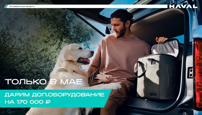Только в мае! Дарим доп.оборудование на 170 000 ₽