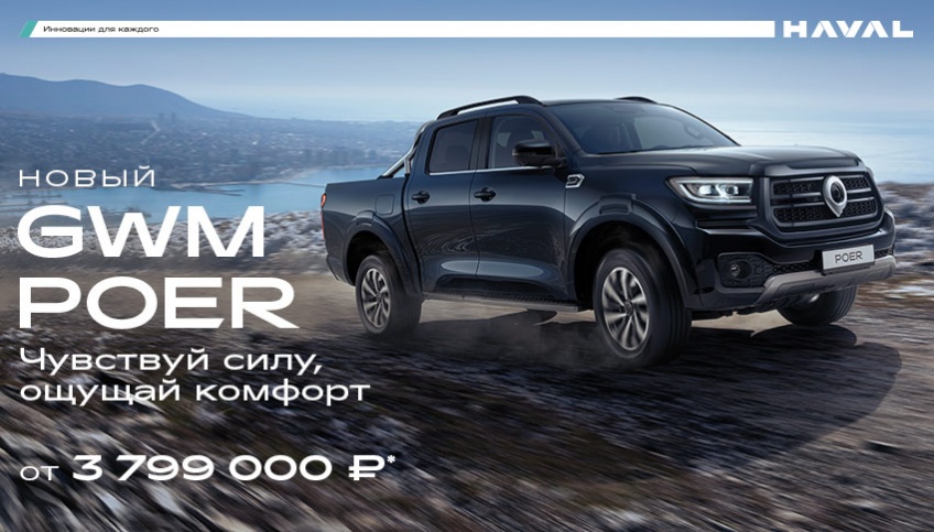 Встречайте НОВЫЙ GWM POER