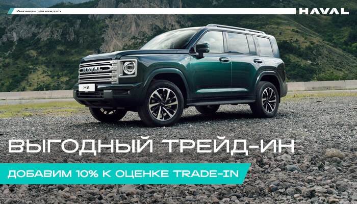 Добавим 10% к стоимости оценки Трейд-ин