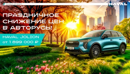 ОТКРОЙ ДРУГОЙ ДИЗАЙН С HAVAL JOLION