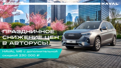 HAVAL M6 СЕМЕЙНЫЙ КРОССОВЕР