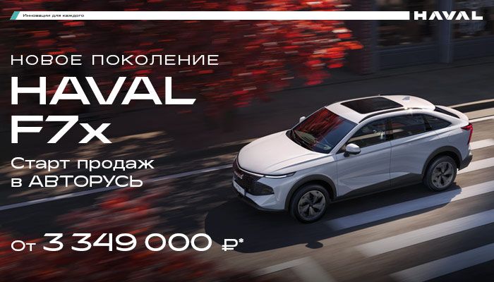 Встречайте НОВОЕ ПОКОЛЕНИЕ HAVAL F7x