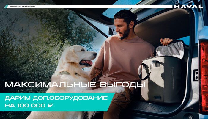 Максимальные выгоды! Дарим доп. оборудование на 100 000 ₽