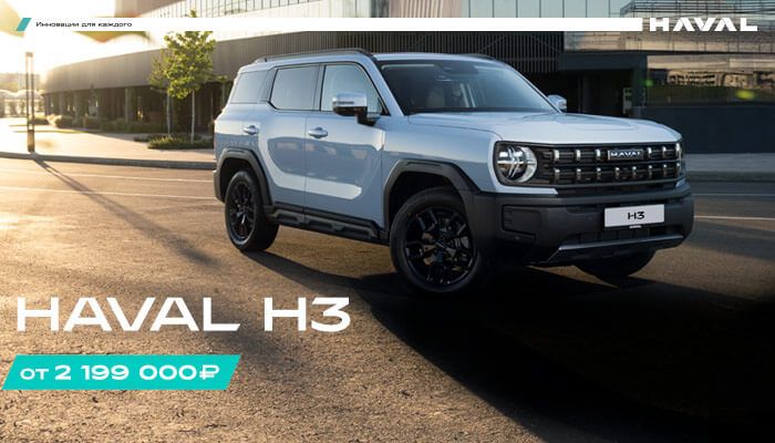 Специальное предложение для HAVAL H3 на автомобили 2024г.