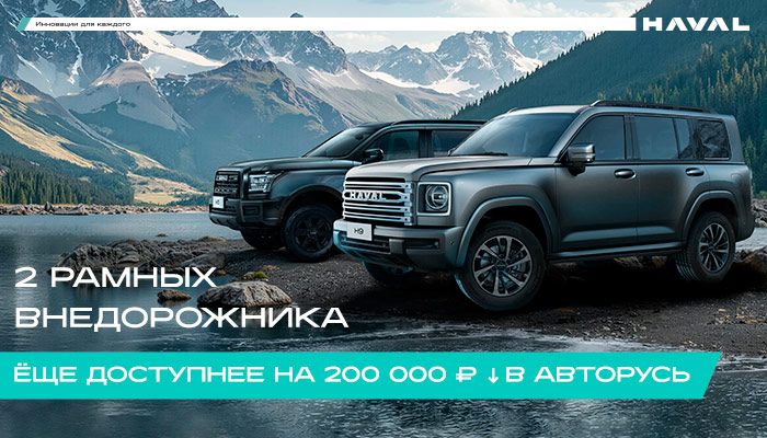	ЕЩЁ ДОСТУПНЕЕ НА 200 000 ₽ ↓ СТАЛИ РАМНЫЕ ВНЕДОРОЖНИКИ В АВТОРУСЬ