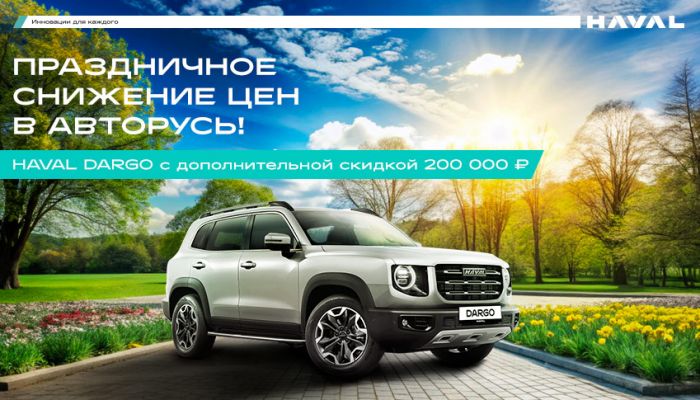 Неповторимый HAVAL DARGO — внедорожник, который объединяет в себе мощь, стиль и современные технологии.