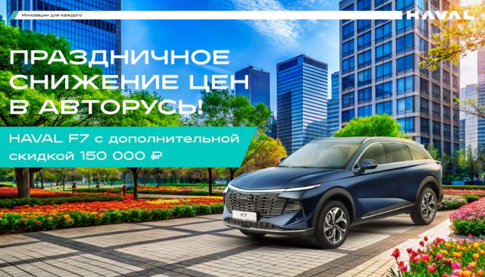 НОВЫЙ HAVAL F7 в АВТОРУСЬ