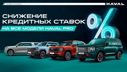 Снижение кредитных ставок на все модели HAVAL PRO