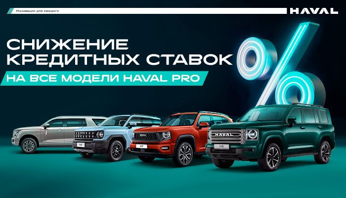 Снижение кредитных ставок на все модели HAVAL PRO