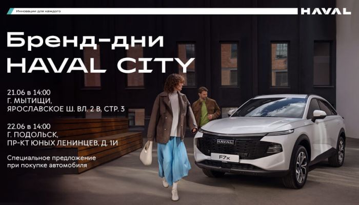 Приглашаем на Бренд-дни HAVAL CITY – НОВЫЕ ПРАВИЛА ГОРОДА