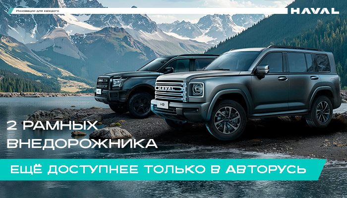 ЕЩЁ ДОСТУПНЕЕ СТАЛИ РАМНЫЕ ВНЕДОРОЖНИКИ В АВТОРУСЬ
