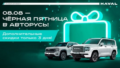 🔥 Чёрная пятница в HAVAL PRO АВТОРУСЬ — время выгодных перемен! 🔥