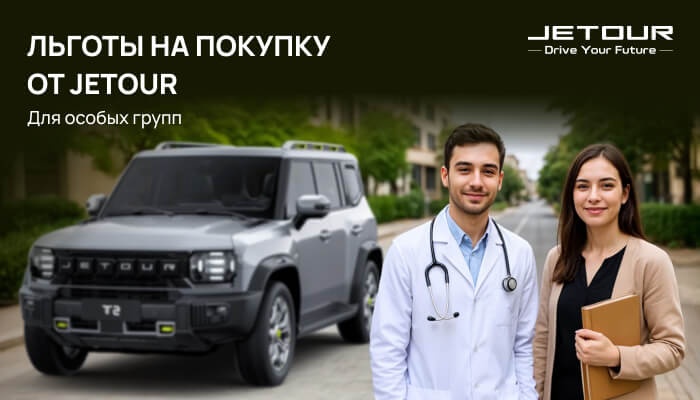 Льготы на покупку Jetour