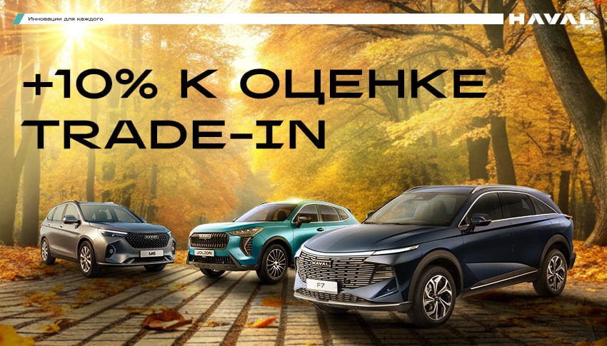 Выгодная сделка в HAVAL АВТОРУСЬ!