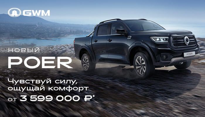 Встречайте НОВЫЙ GWM POER