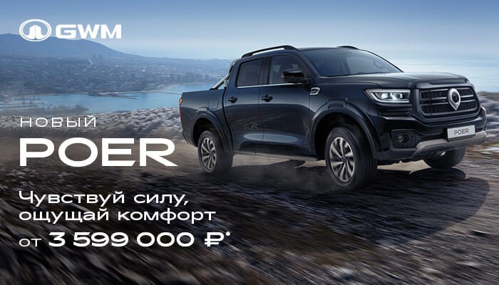 Встречайте НОВЫЙ GWM POER