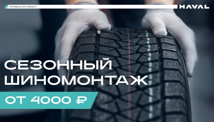 Сезонный шиномонтаж от 4000 рублей