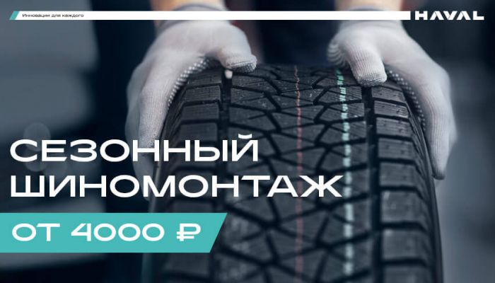 Сезонный шиномонтаж от 4000 рублей