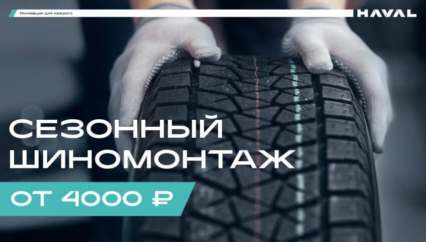 Сезонный шиномонтаж от 4000 рублей