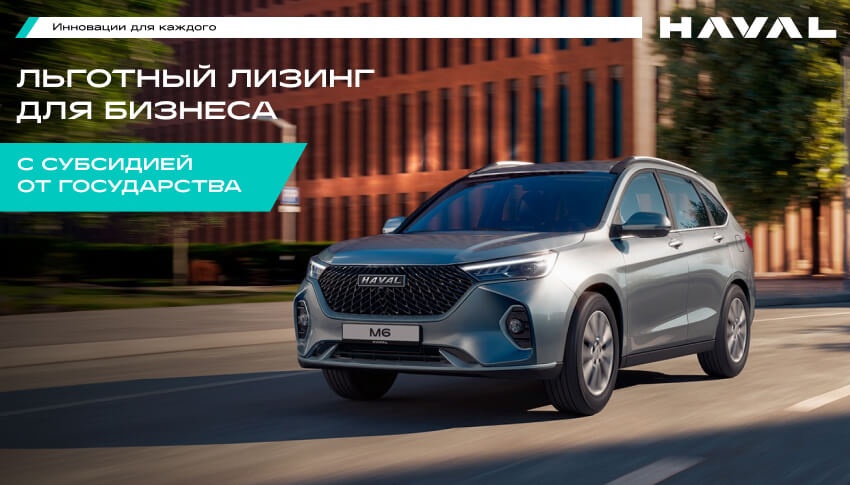 Программа субсидированного лизинга для корпоративных клиентов