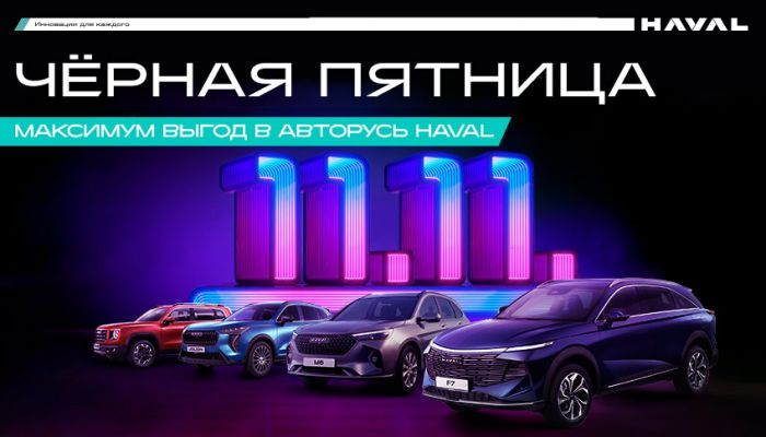 ЧЁРНАЯ ПЯТНИЦА! МАКСИМУМ ВЫГОД в HAVAL CITY АВТОРУСЬ!