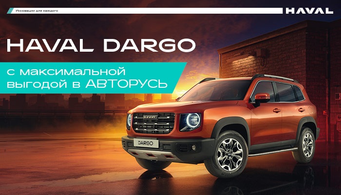 HAVAL DARGO с максимальной выгодой в АВТОРУСЬ до конца ноября!