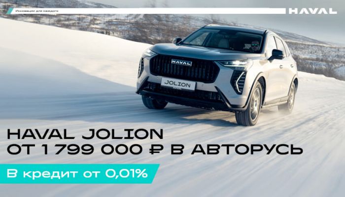 Снижаем цены на HAVAL JOLION в АВТОРУСЬ
