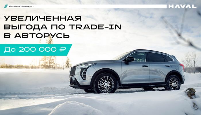 Увеличенная выгода по Trade-in в АВТОРУСЬ