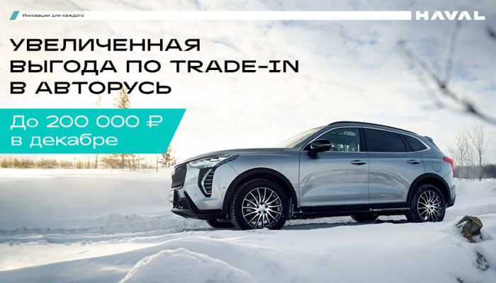 Увеличенная выгода по Trade-in в АВТОРУСЬ