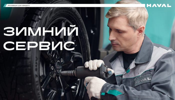 Зимний сервис в АВТОРУСЬ Haval