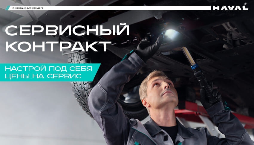 Сервисный контракт в Haval АВТОРУСЬ по фиксированной цене!